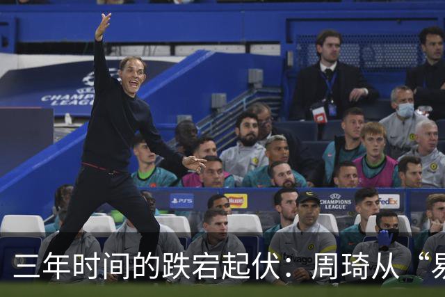 三年时间的跌宕起伏：周琦从“易建联接班人”到或将退出国家队