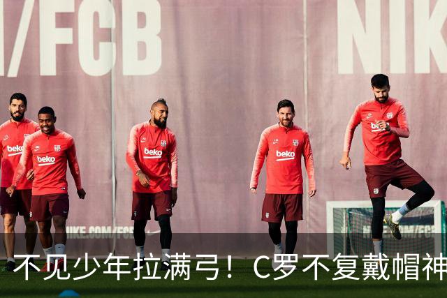 不见少年拉满弓！C罗不复戴帽神迹 今夕3射落泪挥别
