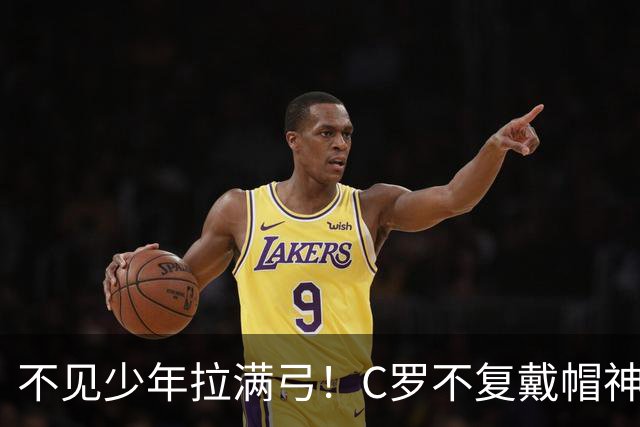 不见少年拉满弓！C罗不复戴帽神迹 今夕3射落泪挥别