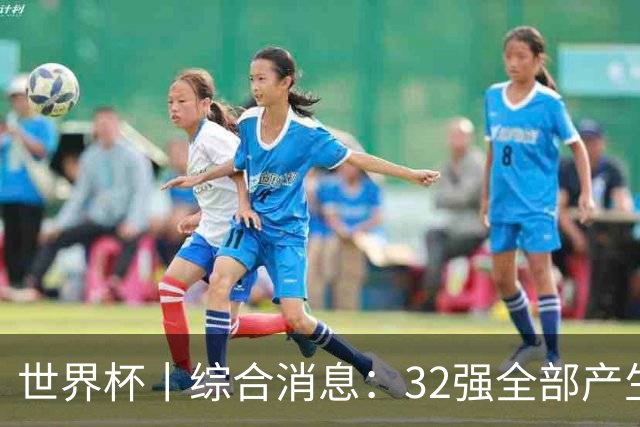 世界杯丨综合消息：32强全部产生 伊朗、韩国出局