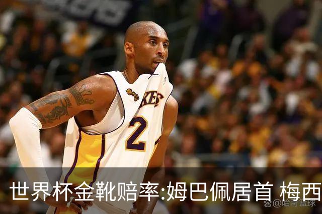 世界杯金靴赔率:姆巴佩居首 梅西平记录升第二