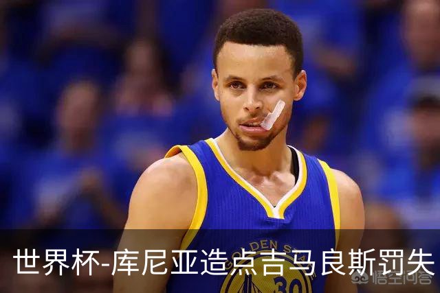 世界杯-库尼亚造点吉马良斯罚失 巴西半场暂0-0挪威