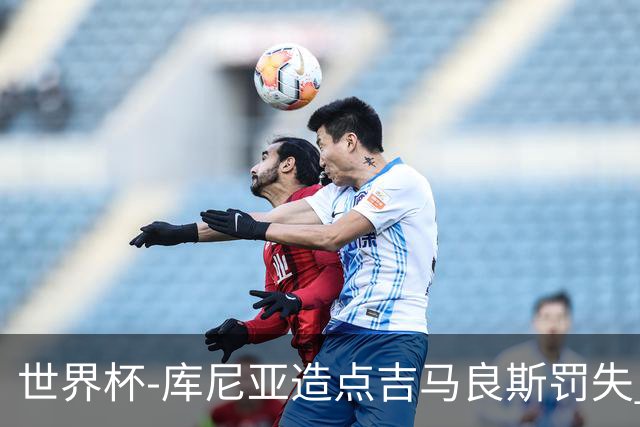 世界杯-库尼亚造点吉马良斯罚失 巴西半场暂0-0挪威
