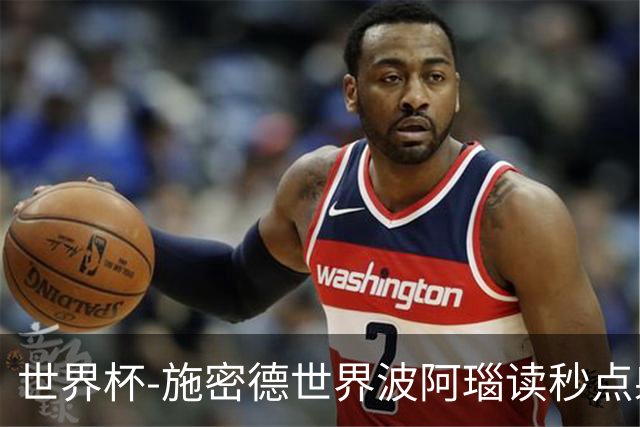 世界杯-施密德世界波阿瑙读秒点射破门 奥地利3-1约旦