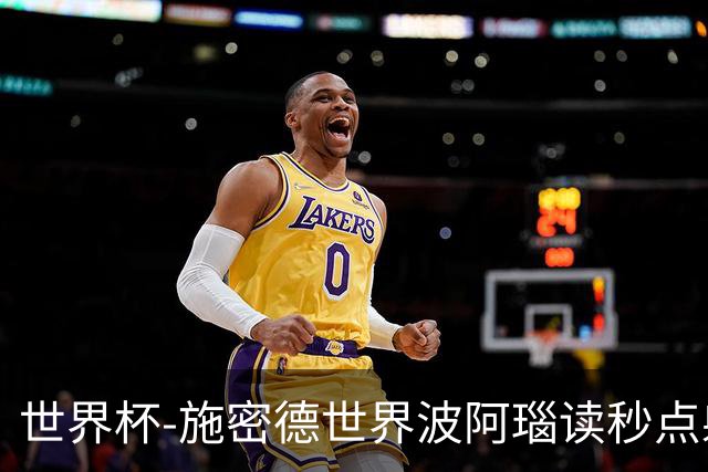 世界杯-施密德世界波阿瑙读秒点射破门 奥地利3-1约旦