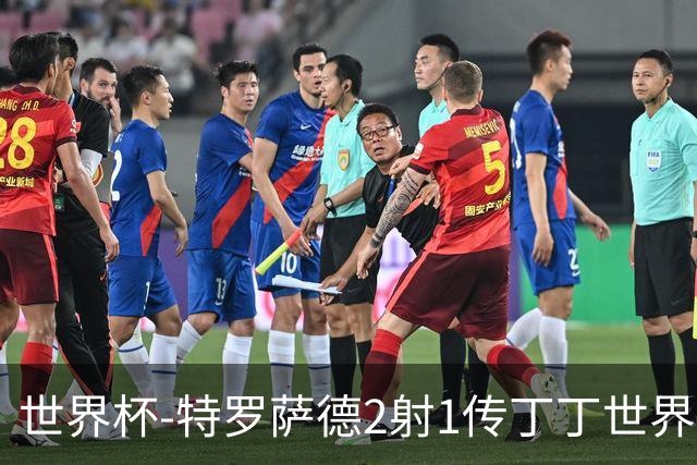 世界杯-特罗萨德2射1传丁丁世界波 比利时5-1新西兰获头名