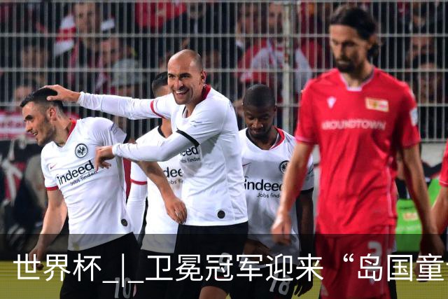 世界杯 | 卫冕冠军迎来“岛国童话”，媒体和球迷这样热议