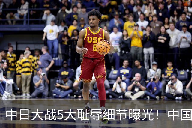 中日大战5大耻辱细节曝光！中国男篮惨输19分，比输球本身更吓人