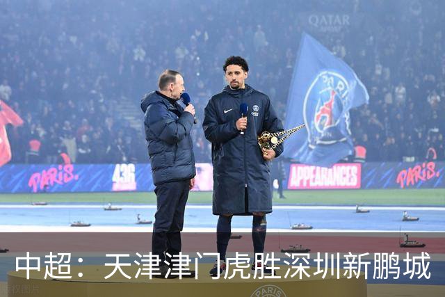 中超：天津津门虎胜深圳新鹏城