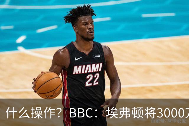 什么操作？BBC：埃弗顿将3000万镑签乔治，未激活2500万买断条款