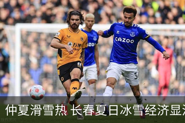 仲夏滑雪热 长春夏日冰雪经济显活力