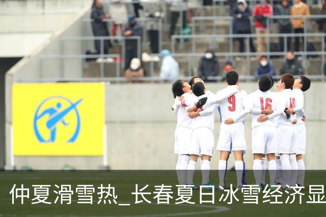 仲夏滑雪热 长春夏日冰雪经济显活力