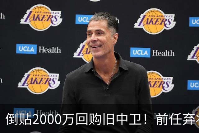 倒贴2000万回购旧中卫！前任弃将身价暴涨，利物浦被动补强引争议