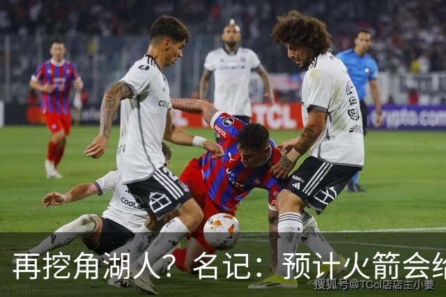 再挖角湖人？名记：预计火箭会给斯玛特开三年合同 均薪高于540万