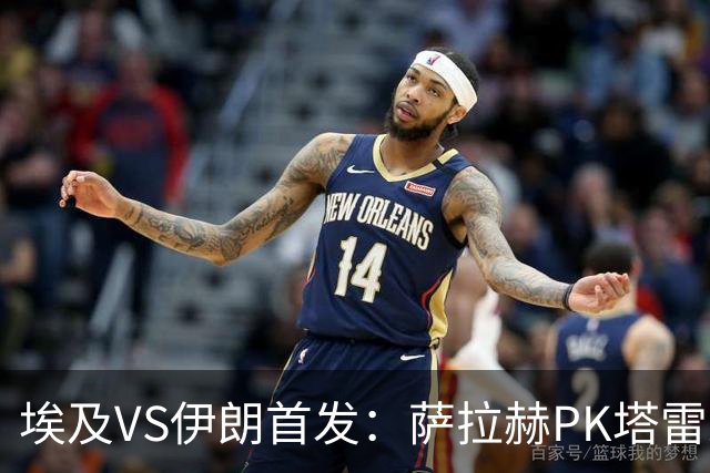 埃及VS伊朗首发：萨拉赫PK塔雷米 特雷泽盖先发马尔穆什替补