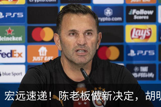 宏远速递！陈老板做新决定，胡明轩深夜发声，广东两小将入选U17国青