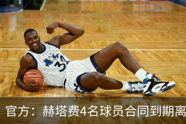 官方：赫塔费4名球员合同到期离队，5名球员租借期满返回母队