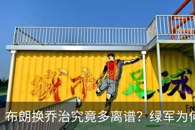 布朗换乔治究竟多离谱？绿军为何决意自毁前程