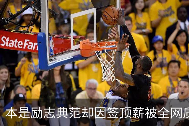 本是励志典范却因签顶薪被全网质疑 里夫斯真会成垃圾合同代表？
