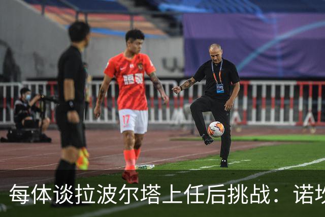 每体谈拉波尔塔上任后挑战：诺坎普工程、重夺欧冠、内格雷拉案