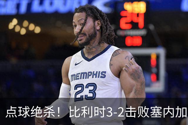 点球绝杀！比利时3-2击败塞内加尔晋级16强