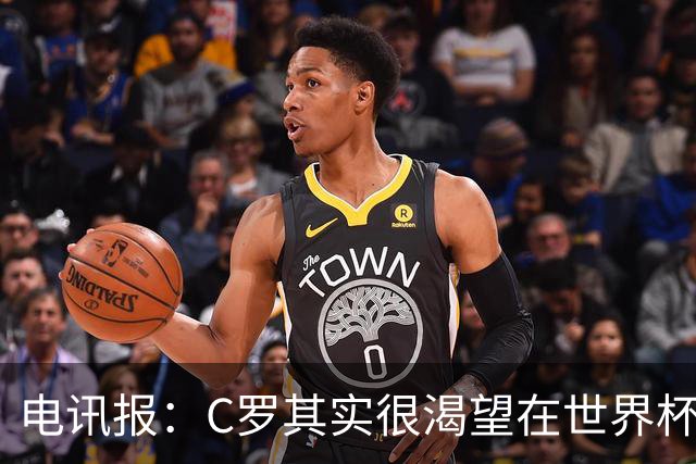 电讯报：C罗其实很渴望在世界杯取得成功，毕竟梅西已有大力神杯