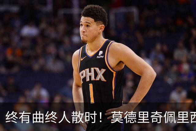 终有曲终人散时！莫德里奇佩里西奇告别 老将已燃尽