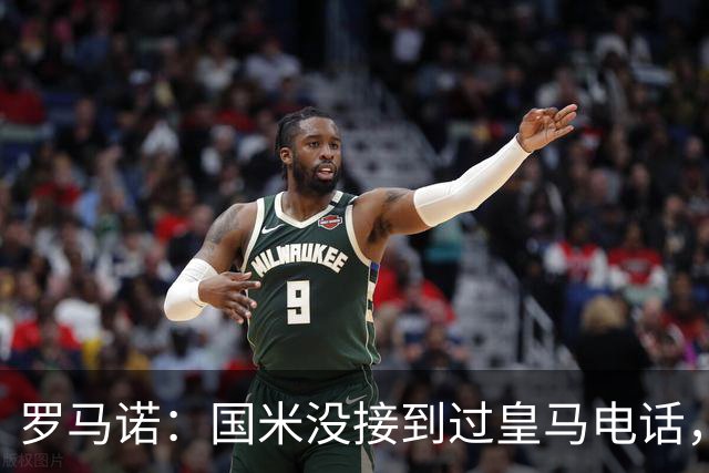 罗马诺：国米没接到过皇马电话，如果皇马想要巴斯托尼早该联系了