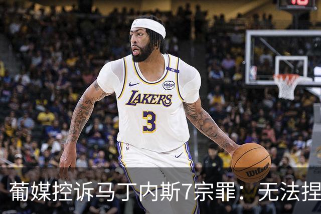 葡媒控诉马丁内斯7宗罪：无法捏合球星 轮换严重不足 C罗疏远队友