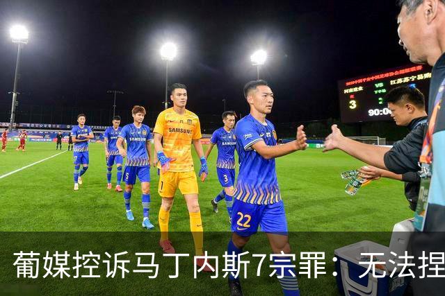 葡媒控诉马丁内斯7宗罪：无法捏合球星 轮换严重不足 C罗疏远队友