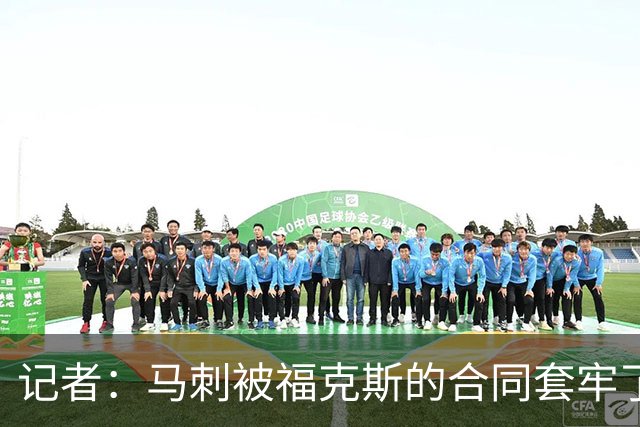 记者：马刺被福克斯的合同套牢了 在处理好之前无法进行重大交易