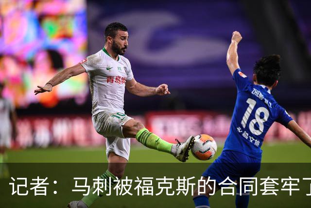 记者：马刺被福克斯的合同套牢了 在处理好之前无法进行重大交易