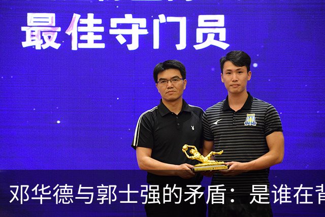 邓华德与郭士强的矛盾：是谁在背后操控中国男篮？