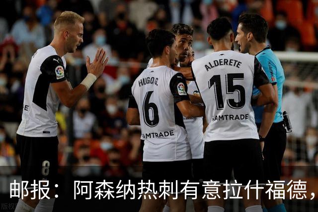 邮报：阿森纳热刺有意拉什福德，但他不太愿意再留在英超效力