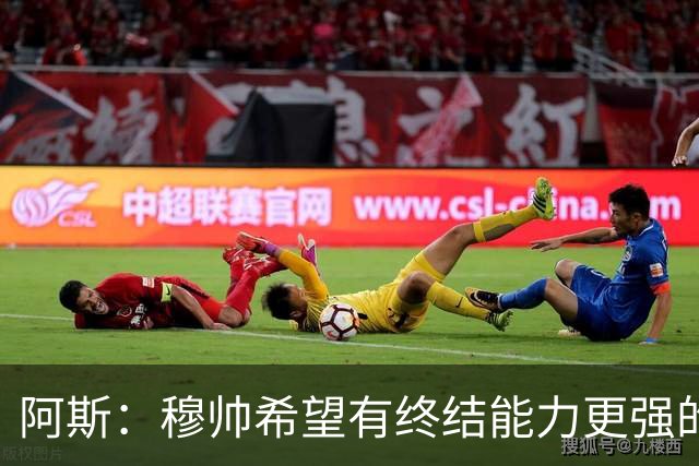 阿斯：穆帅希望有终结能力更强的前锋 恩德里克将与贡萨洛竞争