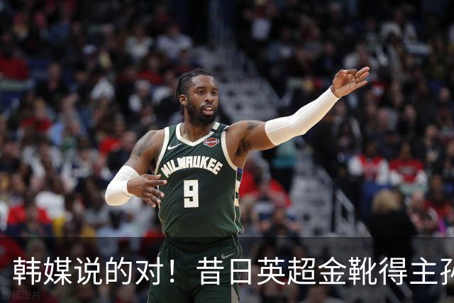 韩媒说的对！昔日英超金靴得主孙兴慜，已不复当年神勇