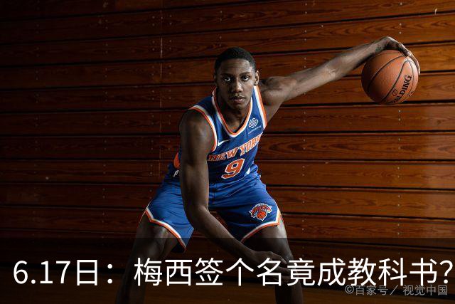 6.17日：梅西签个名竟成教科书？女球迷掀衣起哄他一眼没多看，这份定力真比进球还圈粉