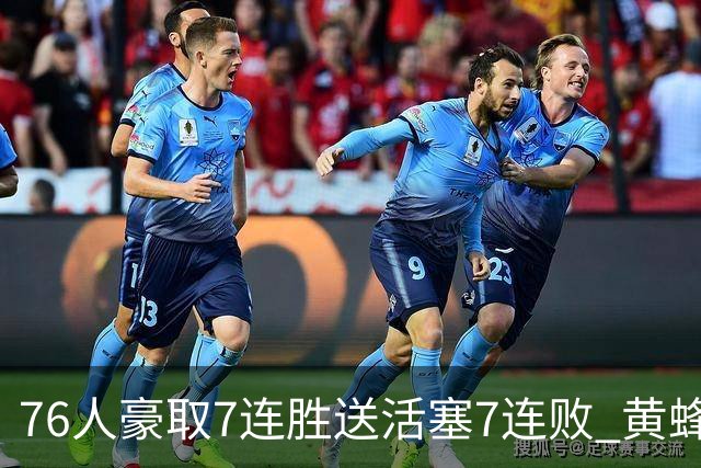 76人豪取7连胜送活塞7连败 黄蜂逆转战胜奇才