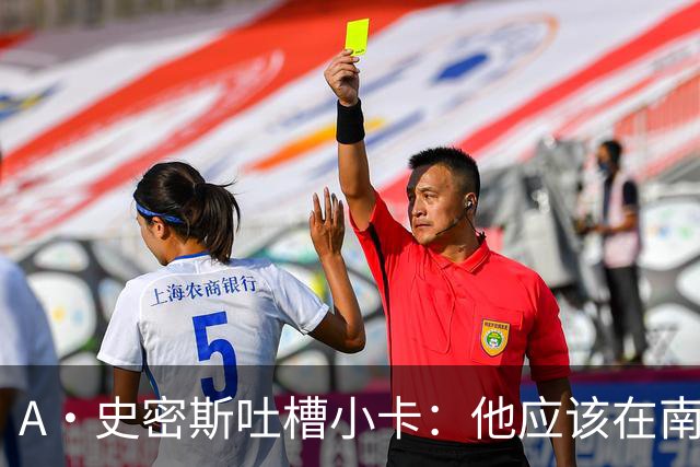 A·史密斯吐槽小卡：他应该在南加大和UCLA开堂课 教别人如何请假