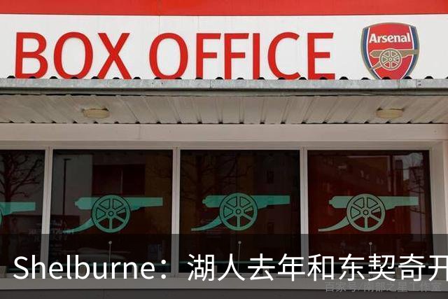 Shelburne：湖人去年和东契奇开过26年战略会议 而计划里没詹姆斯