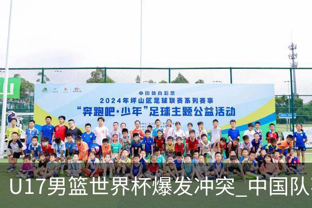 U17男篮世界杯爆发冲突 中国队不敌立陶宛淘汰赛战法国