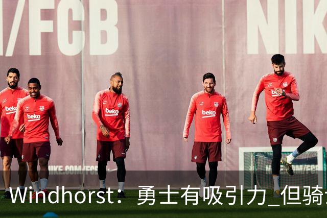 Windhorst：勇士有吸引力 但骑士可去换杰伦·布朗来招募詹姆斯